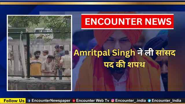 Amritpal Singh ने ली सांसद पद की शपथ, देखें वीडियो