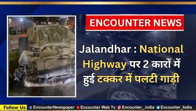 Jalandhar : National Highway पर 2 कारों में हुई टक्कर में पलटी गाड़ी, देखें वीडियो
