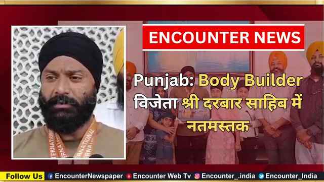 Punjab: Body Builder विजेता श्री दरबार साहिब में नतमस्तक, देखें वीडियो