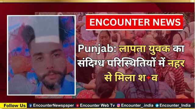 Punjab: लापता युवक का संदिग्ध परिस्थितियों में नहर से मिला शव, देखें वीडियो