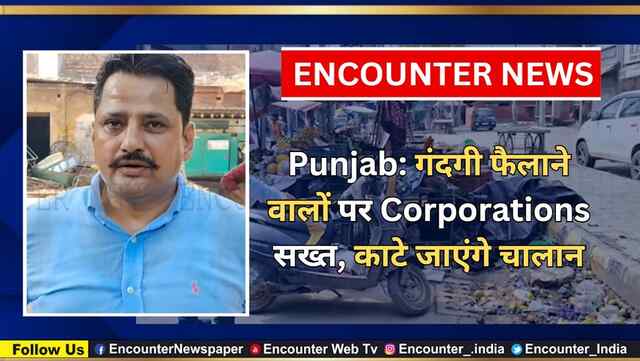 Punjab: गंदगी फैलाने वालों पर Corporations सख्त, काटे जाएंगे चालान, देखें वीडियो