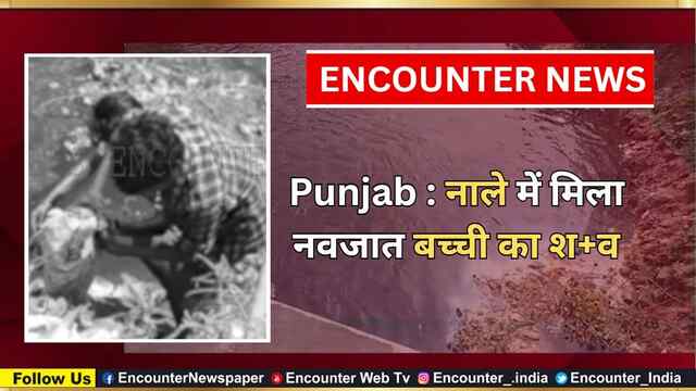 Punjab : नाले में मिला नवजात बच्ची का शव, देखें वीडियो