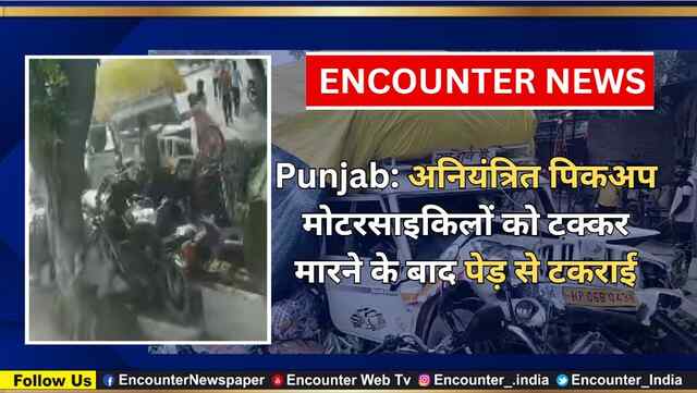 Punjab: अनियंत्रित पिकअप मोटरसाइकिलों को टक्कर मारने के बाद पेड़ से टकराई, देखें वीडियो