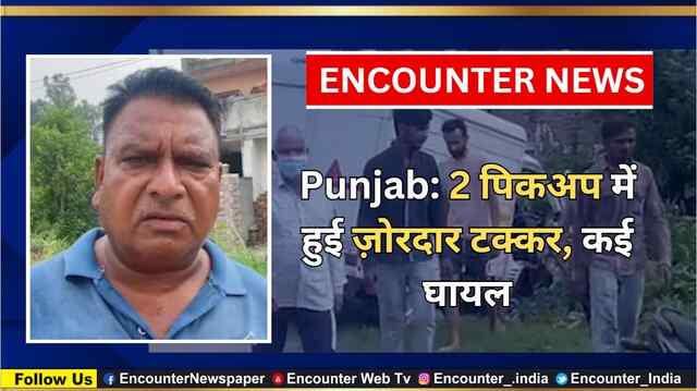 Punjab: 2 पिकअप में हुई ज़ोरदार टक्कर, कई घायल, देखें वीडियो
