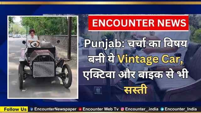 Punjab: चर्चा का विषय बनी ये Vintage Car, एक्टिवा और बाइक से भी सस्ती, देखें वीडियो