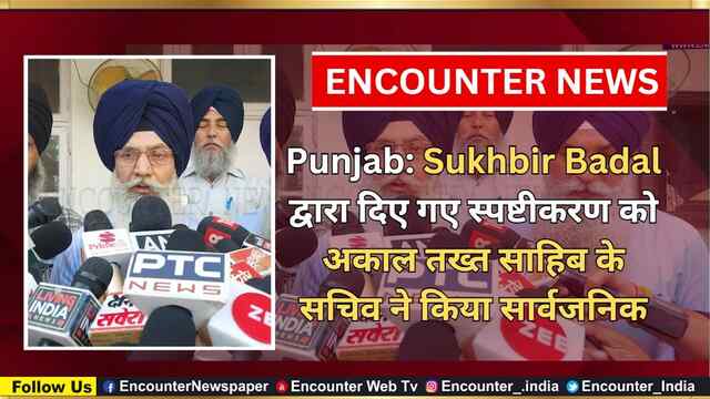 Punjab: Sukhbir Badal द्वारा दिए गए स्पष्टीकरण को अकाल तख्त साहिब के सचिव ने किया सार्वजनिक, देखें वीडियो