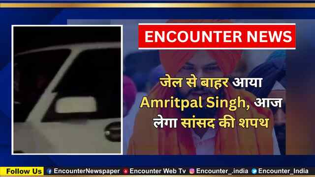 जेल से बाहर आया Amritpal Singh, आज लेगा सांसद की शपथ, देखें वीडियो