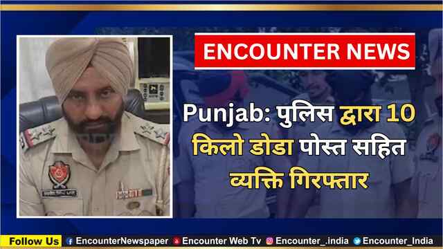 Punjab: पुलिस द्वारा 10 किलो डोडा पोस्त सहित व्यक्ति गिरफ्तार, देखें वीडियो