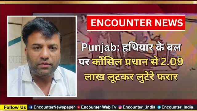 Punjab: हथियार के बल पर कौंसिल प्रधान से 2.09 लाख लूटकर लुटेरे फरार, देखें CCTV