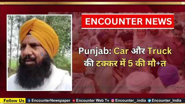 Punjab: Car और Truck की टक्कर में 5 की मौत, देखें वीडियो