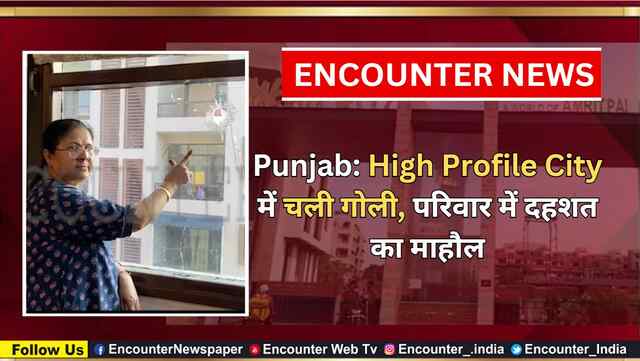 Punjab: High Profile City में चली गोली, परिवार में दहशत का माहौल, देखें वीडियो