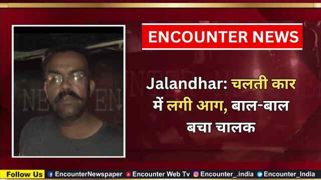 Jalandhar: चलती Car में लगी आग, बाल-बाल बचा चालक, देखें वीडियो