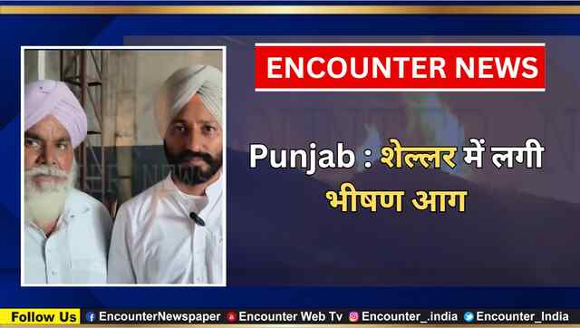Punjab : शेल्लर में लगी भीषण आग, देखें वीडियो