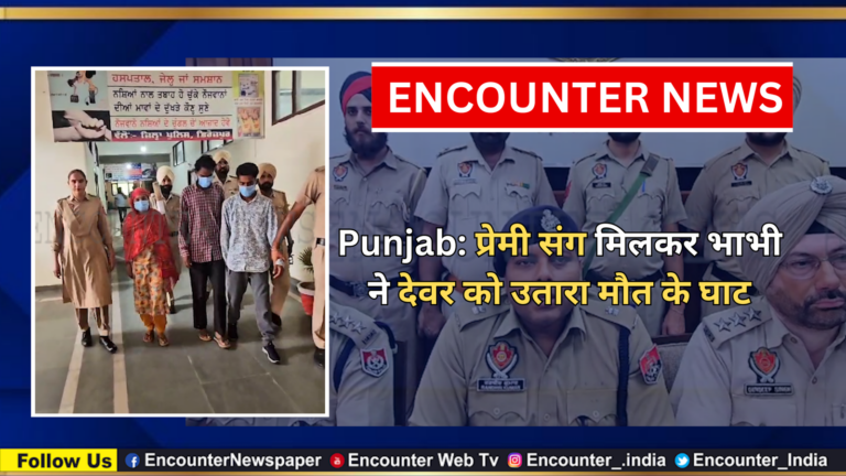 Punjab:  प्रेमी संग मिलकर भाभी ने देवर को उतारा मौत के घाट, देखें वीडियो
