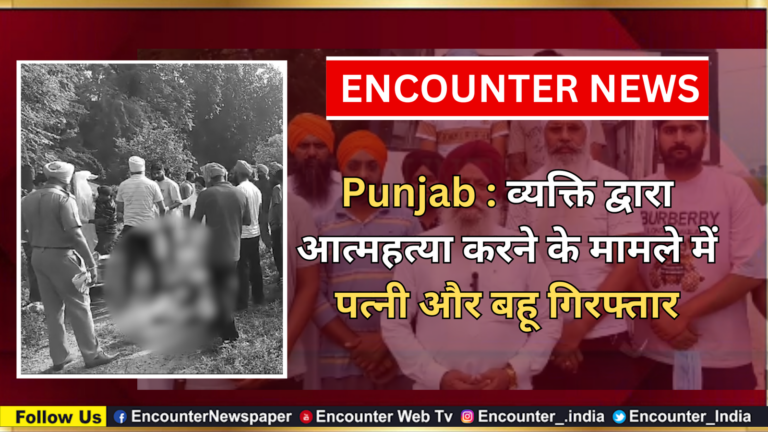 Punjab : व्यक्ति द्वारा आत्महत्या करने के मामले में पत्नी और बहू गिरफ्तार, देखें वीडियो