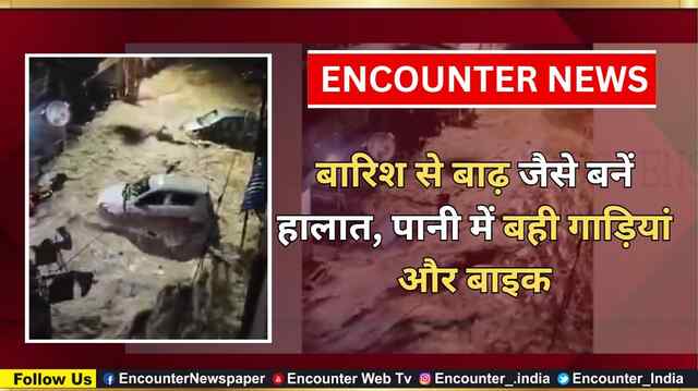 बारिश से बाढ़ जैसे बनें हालात, पानी में बही गाड़ियां और बाइक, देखें वीडियो