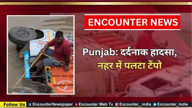 Punjab: दर्दनाक हादसा, नहर में पलटा टेंपो, देखें वीडियो