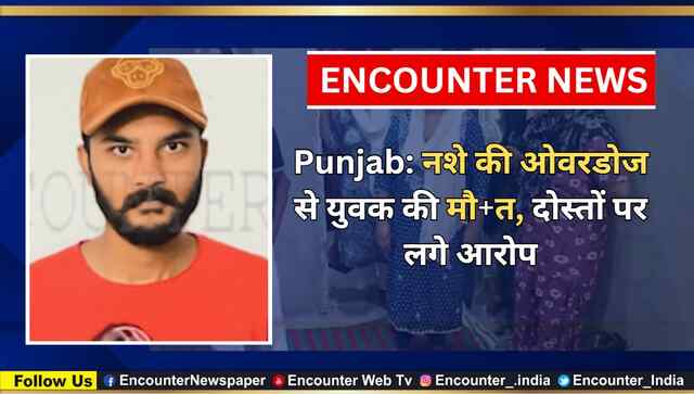 Punjab: नशे की ओवरडोज से युवक की मौत, दोस्तों पर लगे आरोप, देखें वीडियो