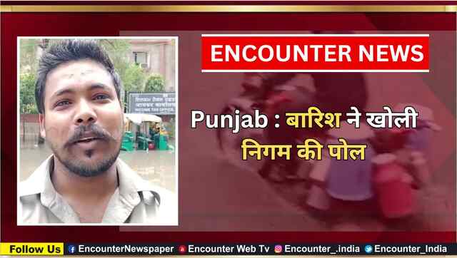 Punjab : बारिश ने खोली निगम की पोल, देखें वीडियो