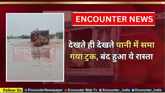 देखते ही देखते पानी में समाया ट्रक, यह मार्ग हुआ बंद, देखें वीडियो