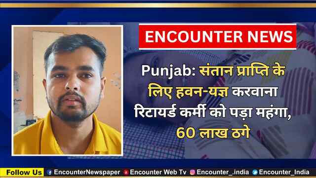 Punjab: संतान प्राप्ति के लिए हवन-यज्ञ करवाना रिटायर्ड कर्मी को पड़ा महंगा, 60 लाख ठगे, देखें वीडियो