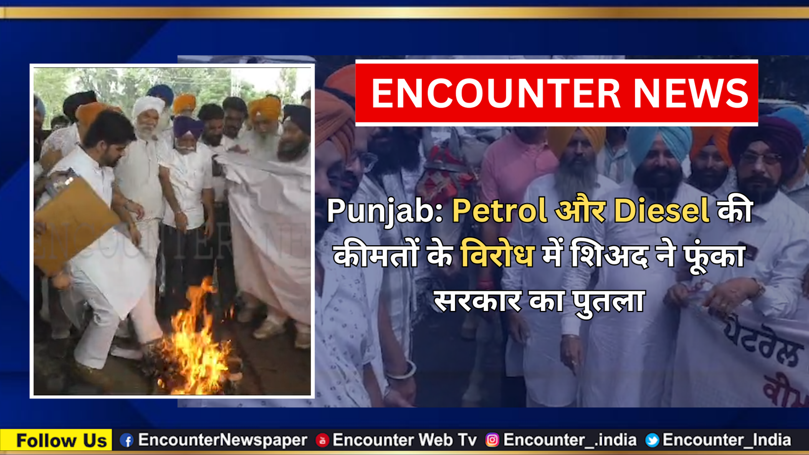 Punjab: Petrol और Diesel की कीमतों के विरोध में शिअद ने फूंका सरकार का पुतला, देखें वीडियो