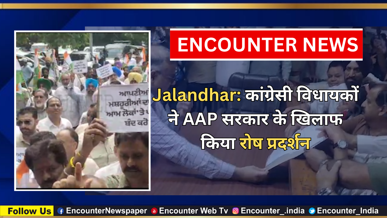 Jalandhar: कांग्रेसी विधायकों ने AAP सरकार के खिलाफ किया रोष प्रदर्शन, देखें वीडियो