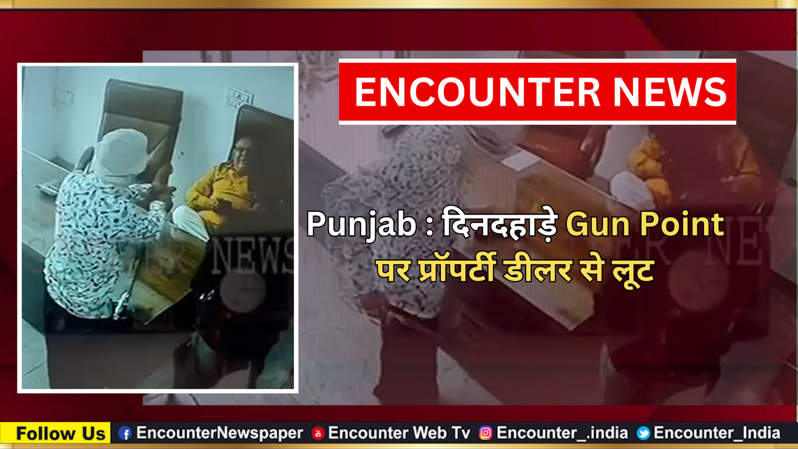 Punjab : दिनदहाड़े Gun Point पर प्रॉपर्टी डीलर से लूट, देखें वीडियो