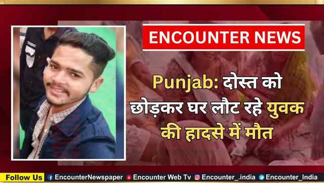 Punjab: दोस्त को छोड़कर घर लौट रहे युवक की हादसे में मौत, देखें वीडियो