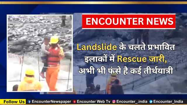 Landslide के चलते प्रभावित इलाकों में Rescue जारी, अभी भी फंसे है कई तीर्थयात्री, देखें वीडियो