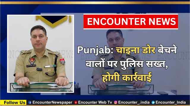 Punjab: चाइना डोर बेचने वालों पर पुलिस सख्त, होगी कार्रवाई, देखें वीडियो