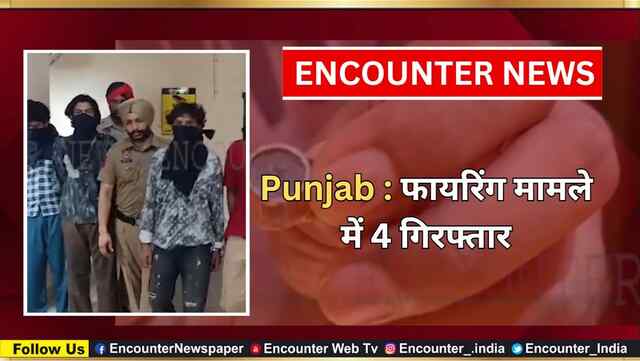 Punjab : फायरिंग मामले में 4 गिरफ्तार, देखें वीडियो
