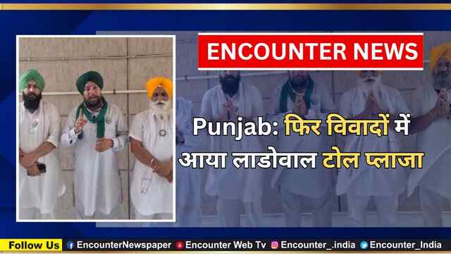 Punjab: फिर विवादों में आया लाडोवाल टोल प्लाजा, देखें वीडियो
