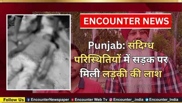 Punjab: संदिग्ध परिस्थितियों में सड़क पर मिली लड़की की लाश, देखें वीडियो