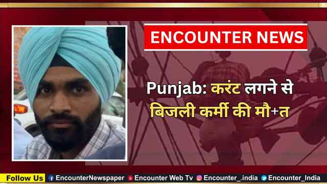 Punjab: करंट लगने से बिजली कर्मी की मौत, देखें वीडियो