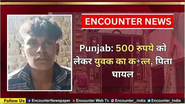 Punjab: 500 रुपये को लेकर युवक का कत्ल, पिता घायल, देखें वीडियो