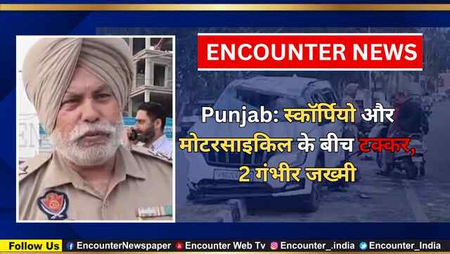 Punjab: स्कॉर्पियो और मोटरसाइकिल के बीच टक्कर, 2 गंभीर जख्मी, देखें वीडियो