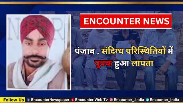 Punjab : संदिग्ध परिस्थितियों में युवक हुआ लापता, देखें वीडियो
