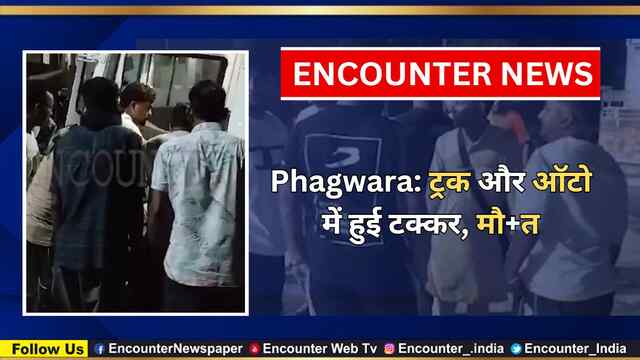 Phagwara: ट्रक और ऑटो में हुई टक्कर, मौ’त, देखें वीडियो