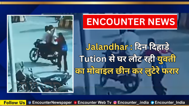 Jalandhar : दिन दिहाड़े Tution से घर लौट रही युवती का मोबाइल छीनकर लुटेरे फरार, देखें CCTV
