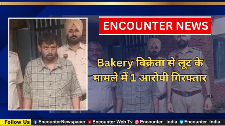 Bakery विक्रेता से लूट के मामले में 1 आरोपी गिरफ्तार, देखें वीडियो