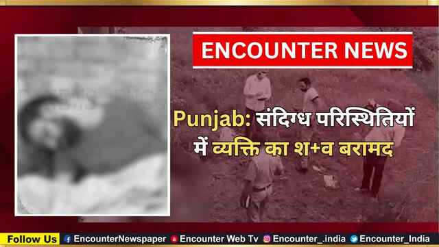 Punjab: संदिग्ध परिस्थितियों में व्यक्ति का शव बरामद, देखें वीडियो