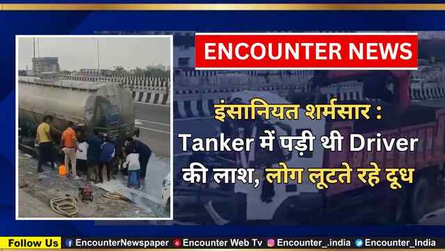 इंसानियत शर्मसार : Tanker में पड़ी थी Driver की लाश, लोग लूटते रहे दूध, देखें वीडियो