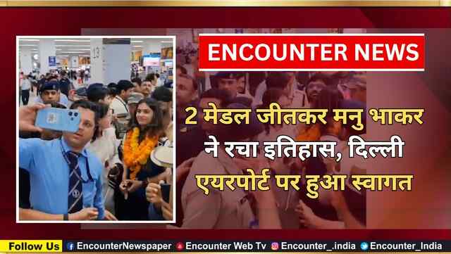 2 Medal जीतकर Manu Bhaker ने रचा इतिहास, Delhi Airport पर हुआ स्वागत, देखें वीडियो