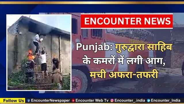 Punjab: गुरुद्वारा साहिब के कमरों में लगी आग, मची अफरा-तफरी, देखें वीडियो