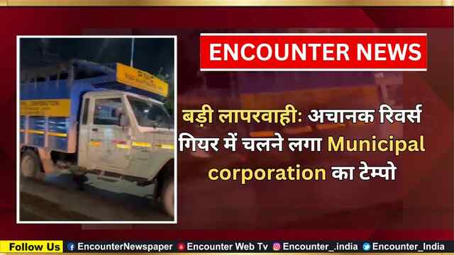 बड़ी लापरवाहीः अचानक रिवर्स गियर में चलने लगा Municipal corporation का टेम्पो, वीडियो वायरल