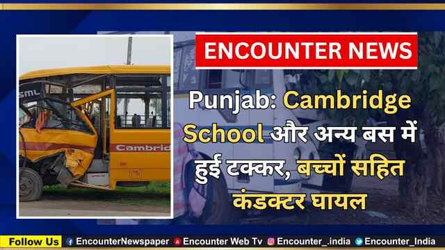 Punjab: Cambridge School और अन्य बस में हुई टक्कर, बच्चों सहित कंडक्टर घायल, देखें वीडियो