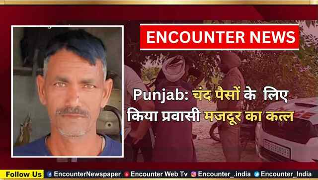 Punjab: चंद पैसों के लिए किया प्रवासी मजदूर का कत्ल, देखें वीडियो