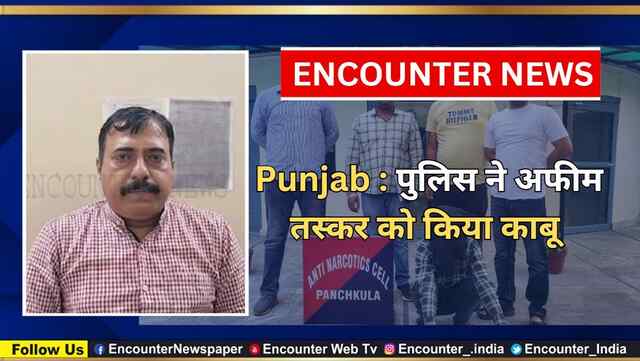 Punjab : पुलिस ने अफीम तस्कर को किया काबू, देखें वीडियो