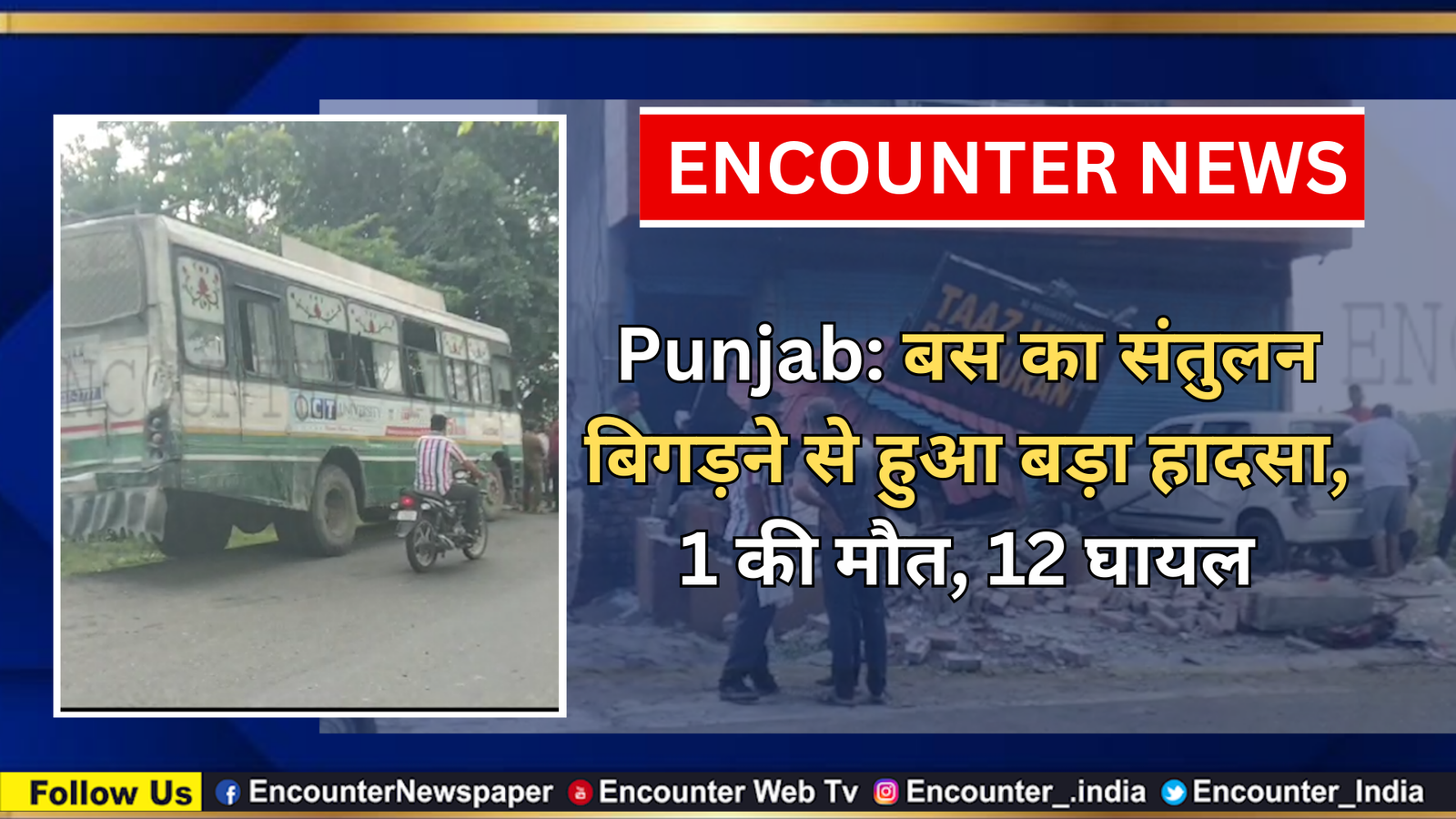 Punjab: बस का संतुलन बिगड़ने से हुआ हादसा, 1 की मौत, 12 घायल, देखें वीडियो